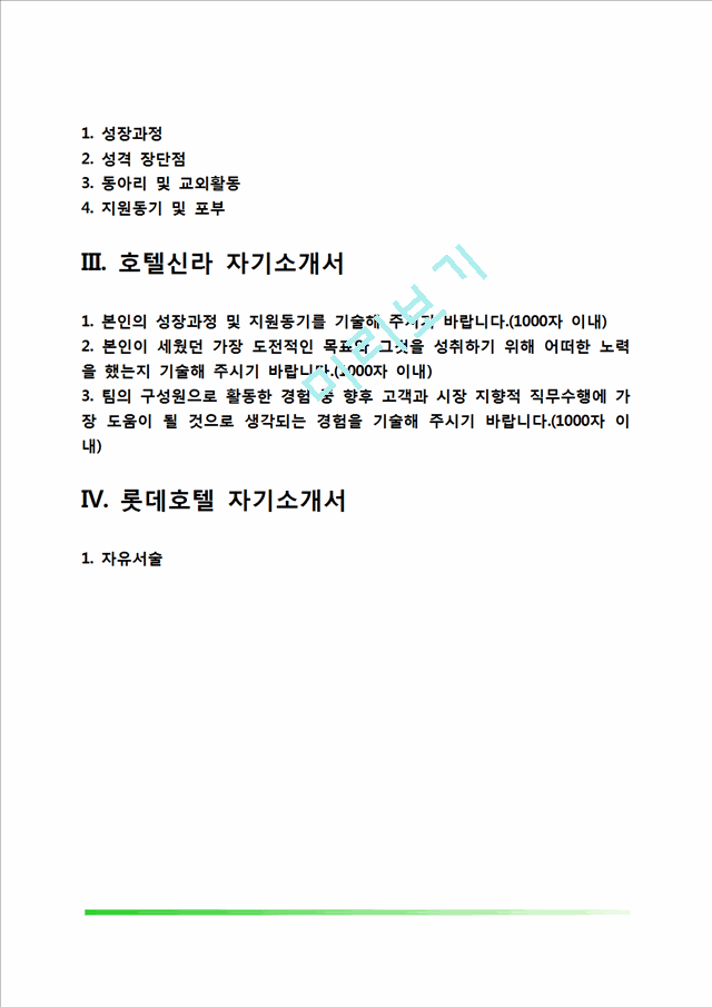 [호텔 자기소개서] 한화호텔앤드리조트, 파라다이스호텔, 호텔신라, 롯데호텔 자소서.hwp